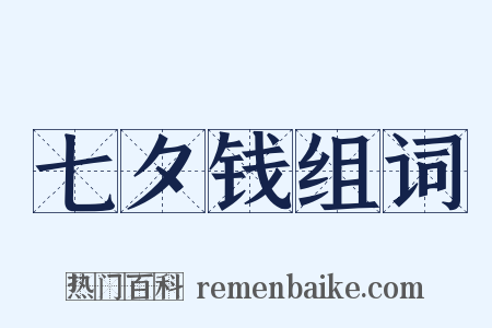 七夕钱组词是什么意思的图片